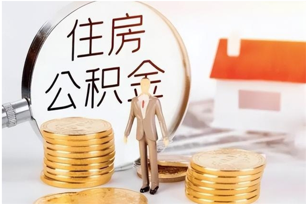 德宏怎么取自己的公积金（怎么取个人住房公积金）