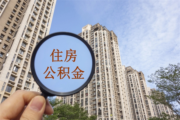 德宏个人住房离职公积金如何取（离职住房公积金怎么取）