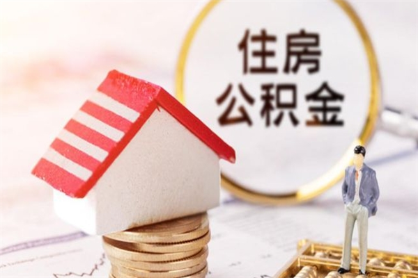 德宏公积金离职后怎么取（住房公积金离职后怎样提取）