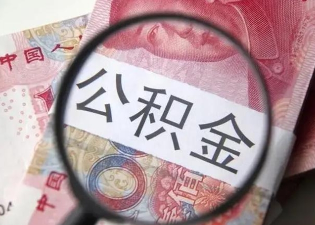 德宏公积金是不是封存6个月就可以取（公积金封存6个月后提取条件）