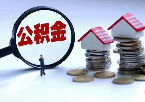 德宏封存了公积金怎么取钞来（市公积金封存了如何提取）