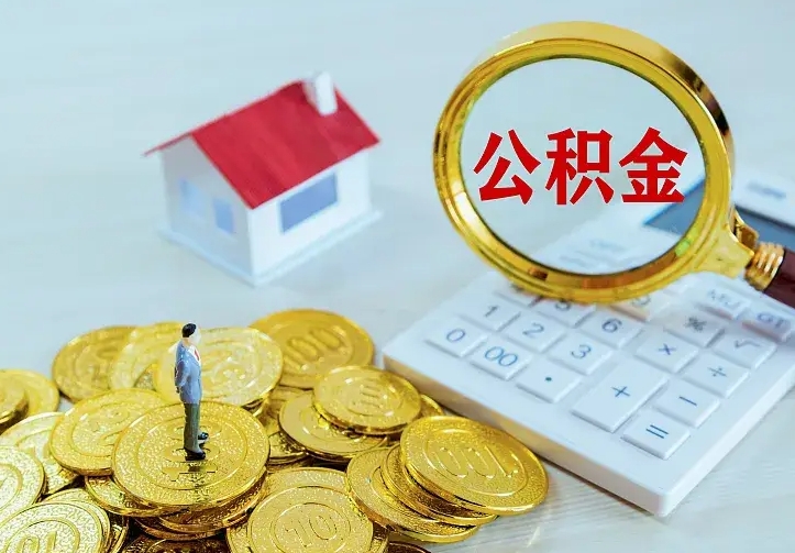 德宏住房离职公积金能不能取（离职住房公积金可以取出来吗）