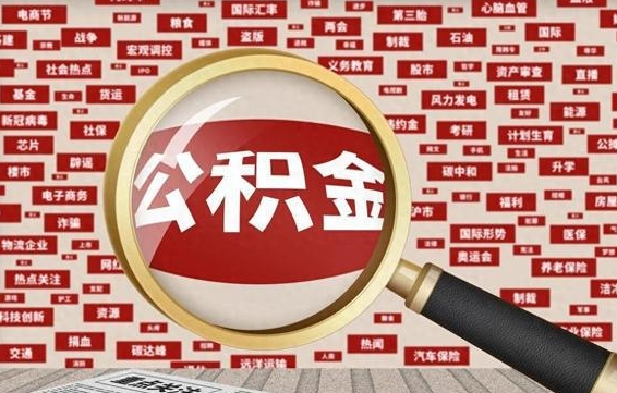 德宏市管公积金怎么取（市管公积金提取多久到账）