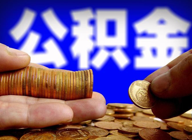 德宏公积金封存如何取（公积金封存怎样提取）